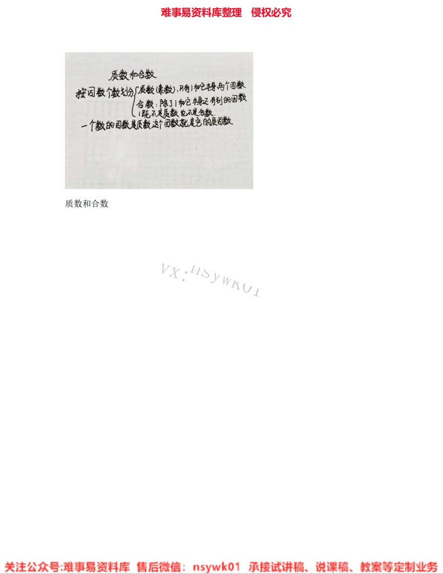 数学五年级下册-人教版《08.质数和合数》试讲逐字稿-难事易资料库