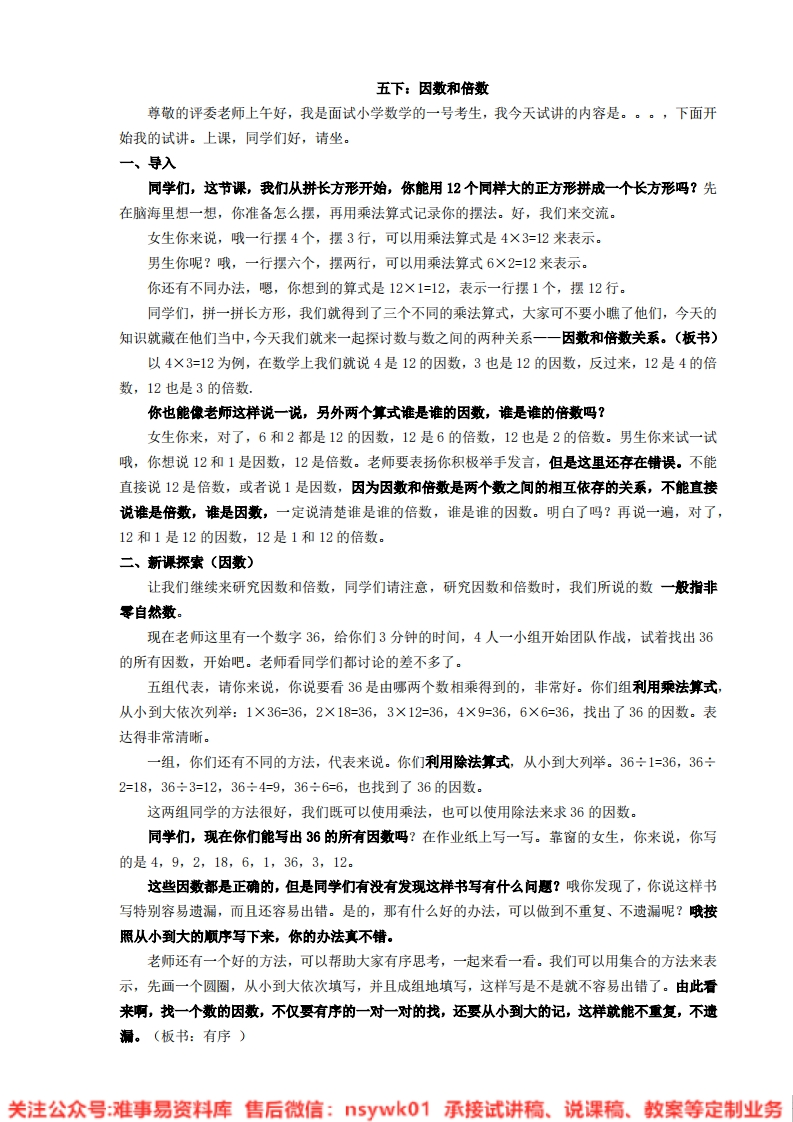 数学五年级下册-人教版《因数和倍数》试讲逐字稿-难事易资料库