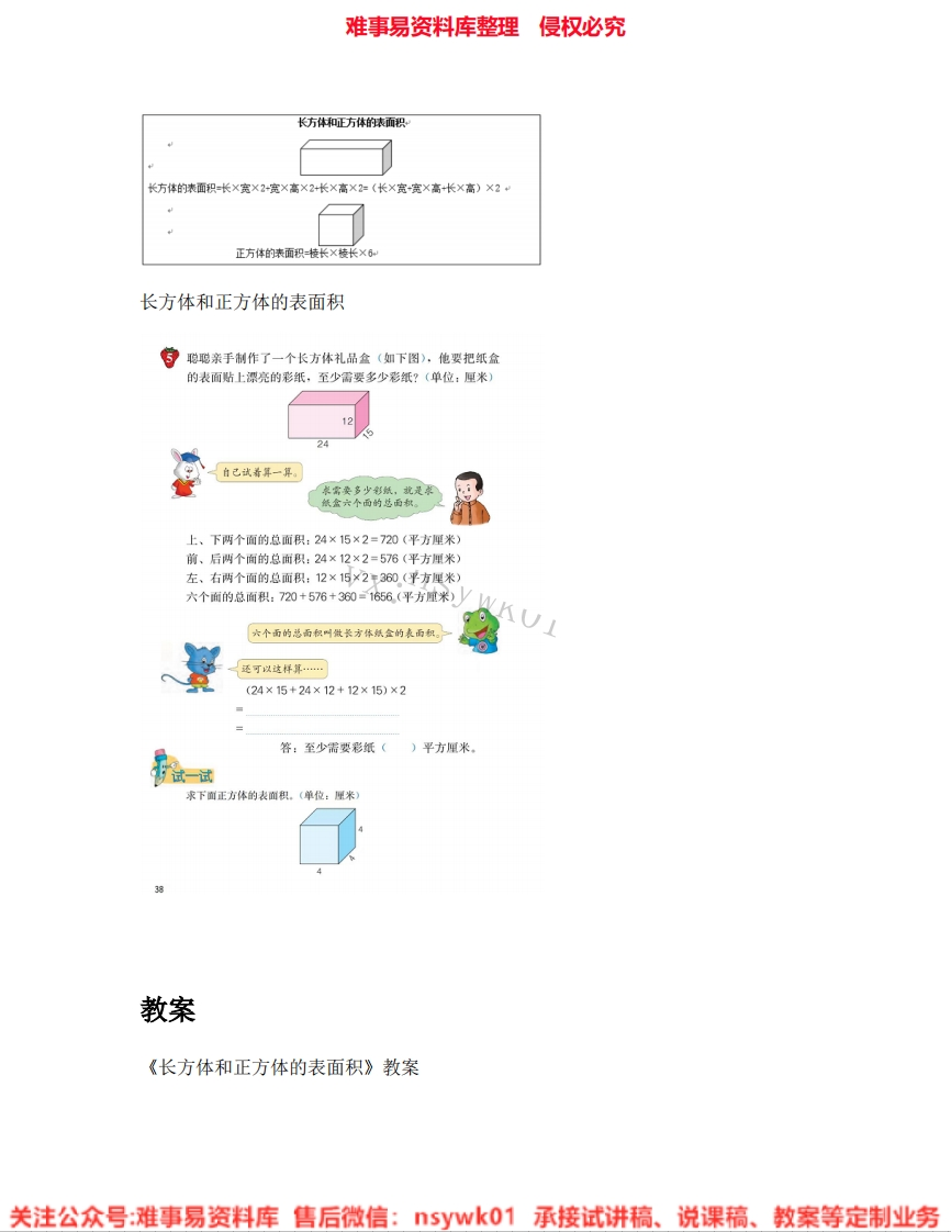 数学五年级下册-冀教版《02.长方体和正方体》试讲逐字稿-难事易资料库