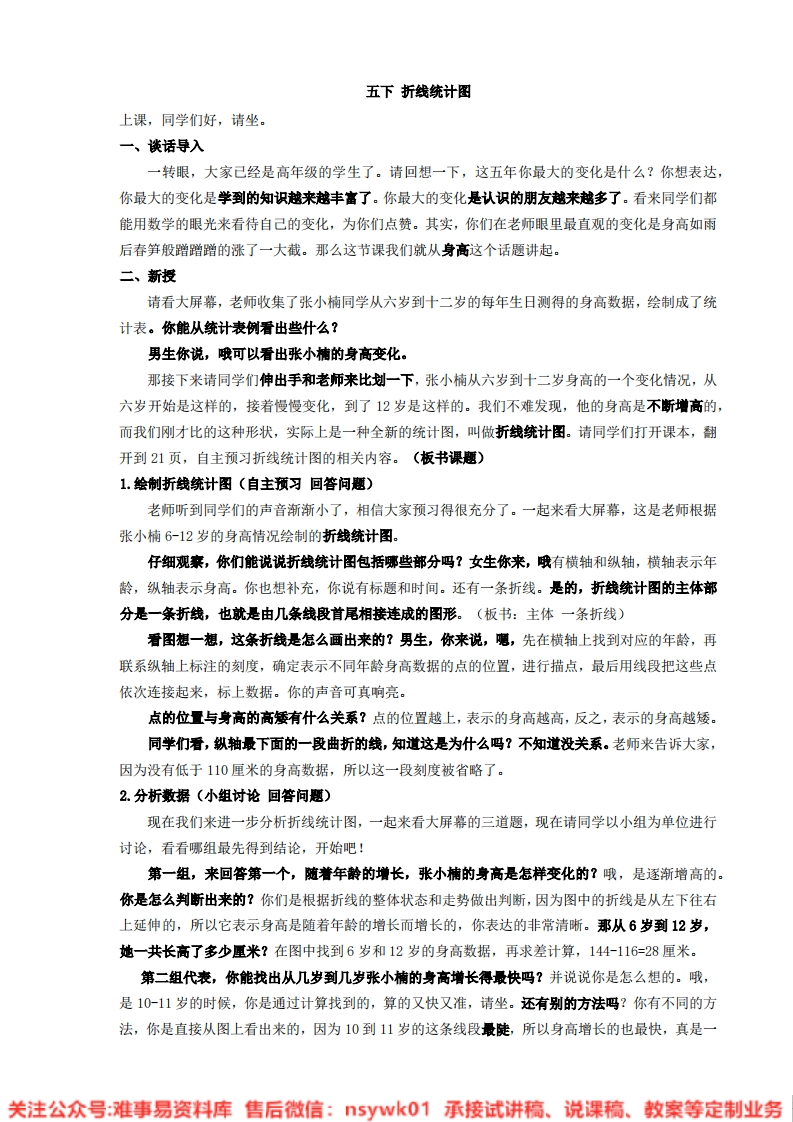 数学五年级下册-苏教版《折线统计图》试讲逐字稿-难事易资料库