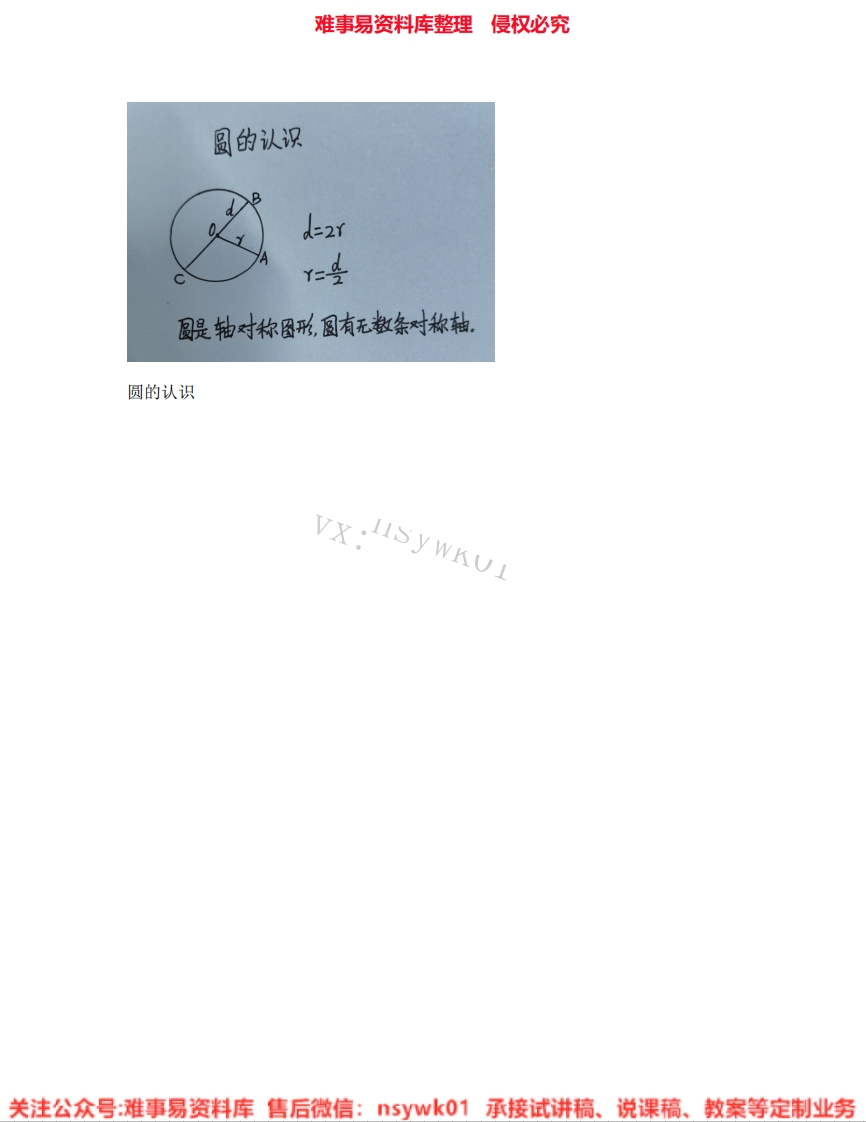 数学六年级上册-人教版《17.圆的认识》试讲逐字稿-难事易资料库
