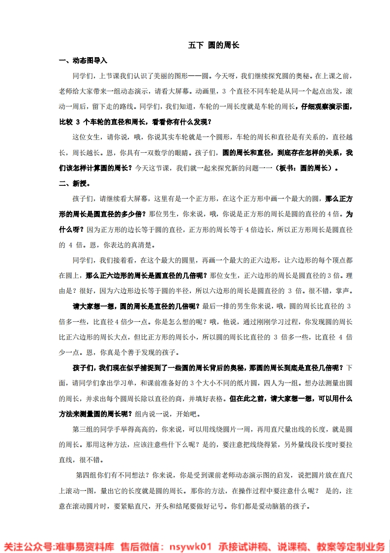 数学六年级上册-人教版《圆的周长》试讲逐字稿-难事易资料库