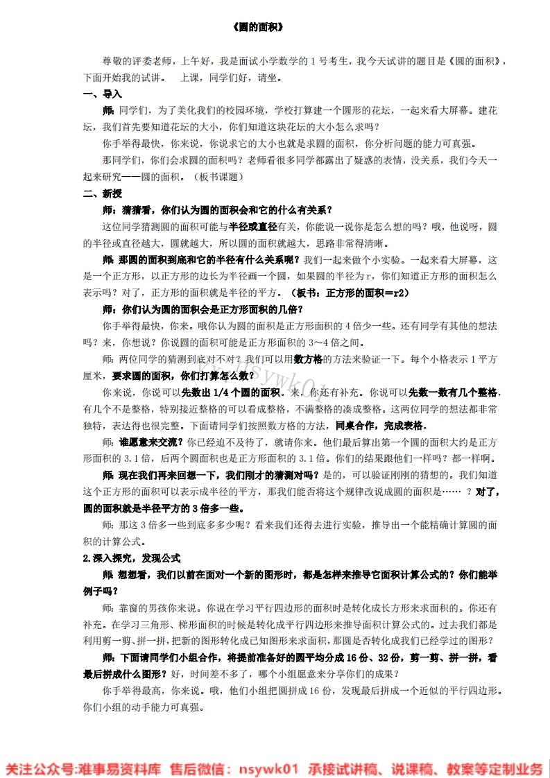 数学六年级上册-人教版《圆的面积》试讲逐字稿-难事易资料库