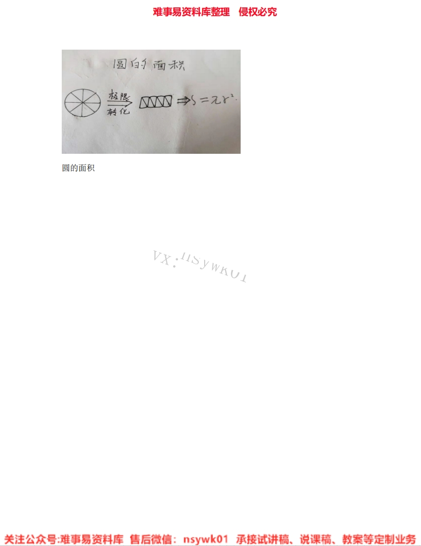 数学六年级上册-冀教版《02.圆的面积》试讲逐字稿-难事易资料库