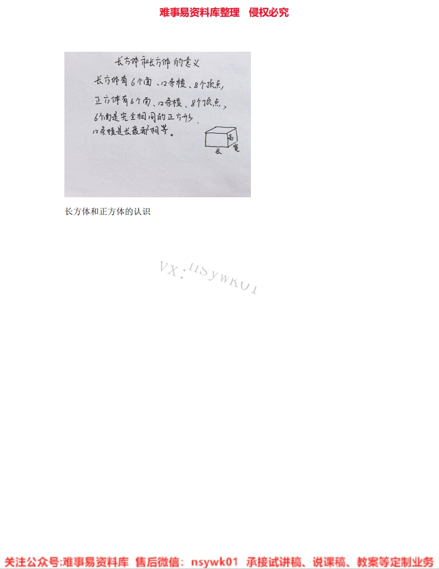数学六年级上册-苏教版《01.长方体和正方体的认识》试讲逐字稿-难事易资料库