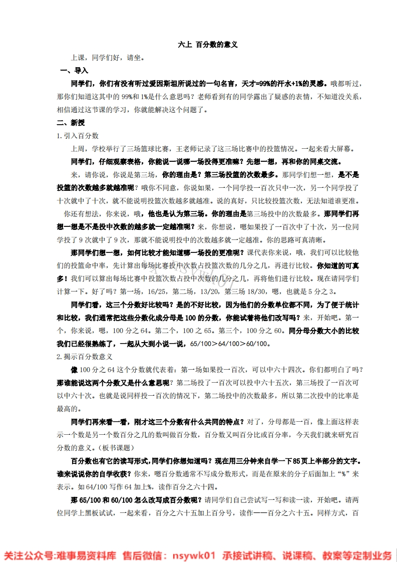 数学六年级上册-苏教版《百分数》试讲逐字稿-难事易资料库