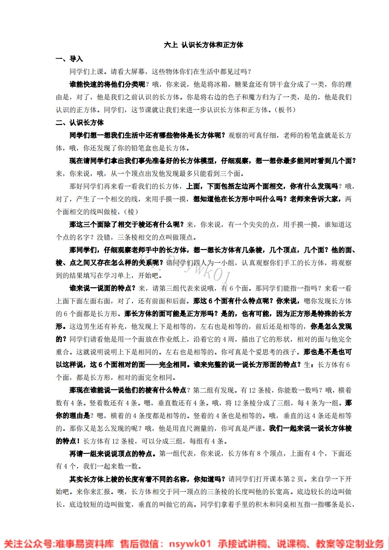 数学六年级上册-苏教版《长方体和正方体》试讲逐字稿-难事易资料库