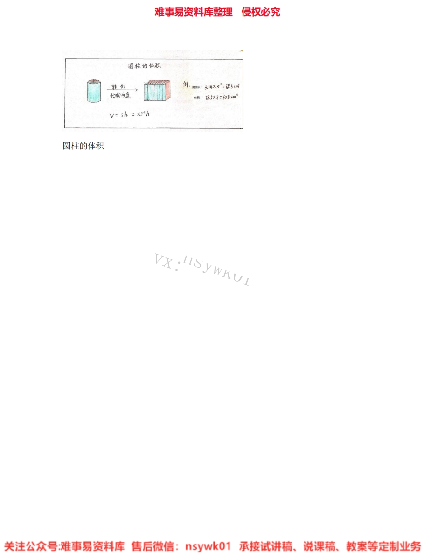 数学六年级下册-人教版《02.圆柱的体积》试讲逐字稿-难事易资料库