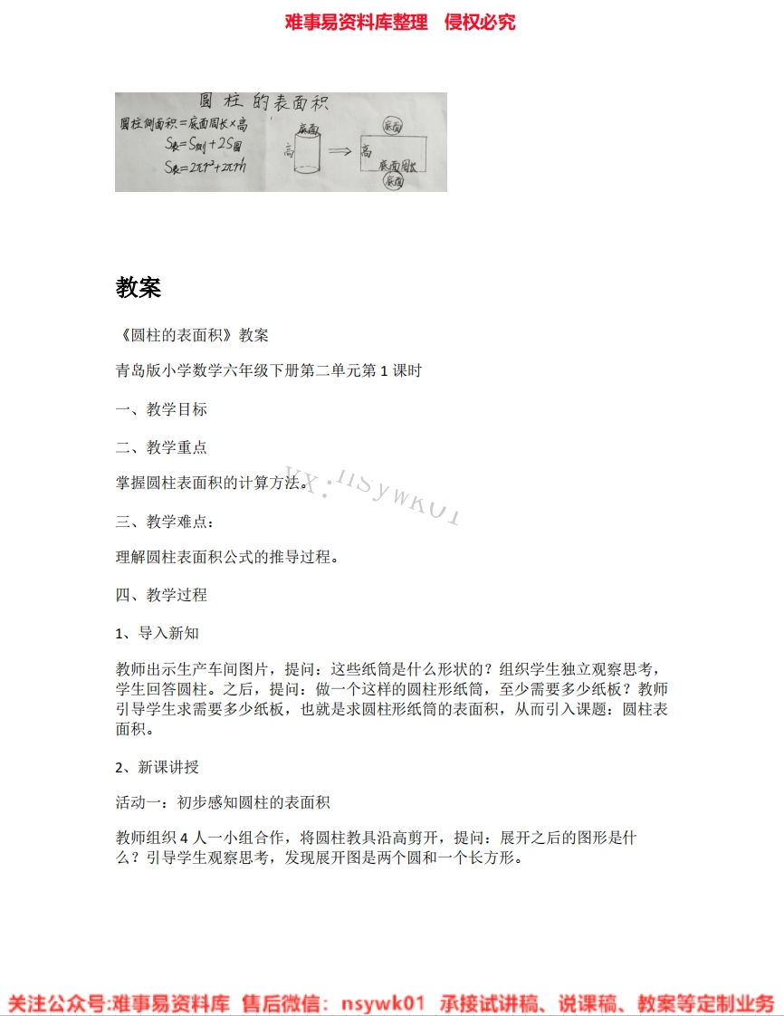 数学六年级下册-人教版《02.圆柱的表面积》试讲逐字稿-难事易资料库