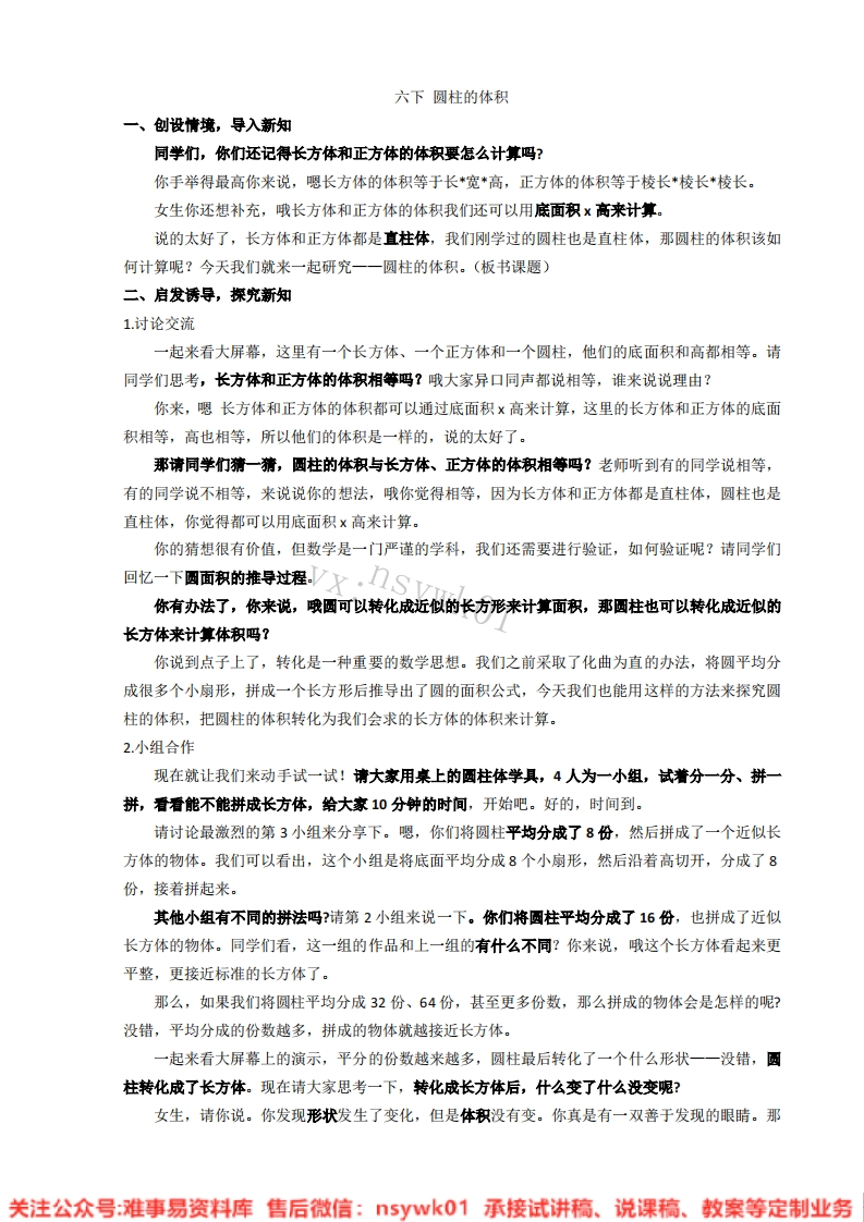 数学六年级下册-人教版《圆柱的体积》试讲逐字稿-难事易资料库