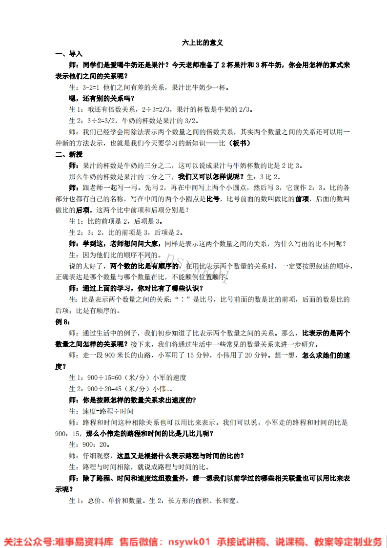 数学六年级下册-北京版《比的意义》试讲逐字稿-难事易资料库