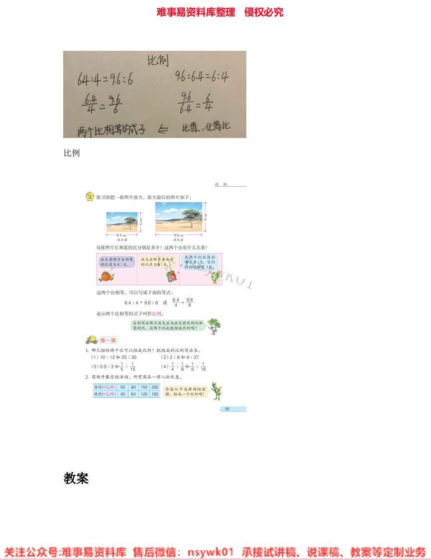 数学六年级下册-苏教版《08.比例》试讲逐字稿-难事易资料库