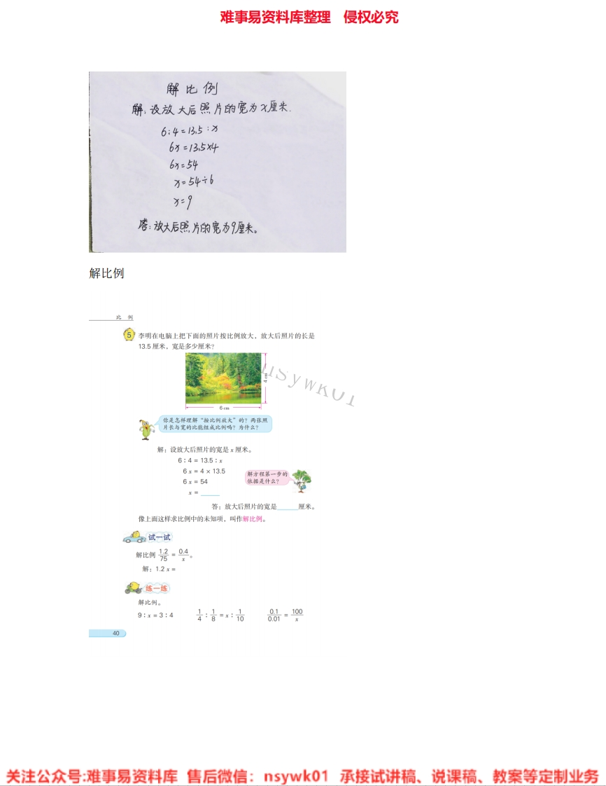 数学六年级下册-苏教版《10.比例》试讲逐字稿-难事易资料库