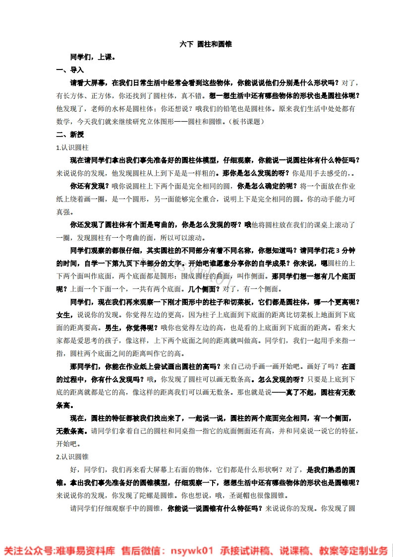 数学六年级下册-苏教版《圆柱和圆锥》试讲逐字稿-难事易资料库