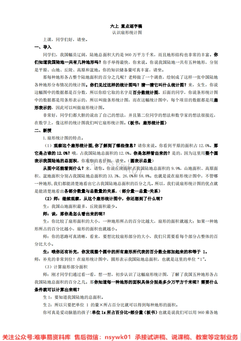 数学六年级下册-苏教版《扇形统计图》试讲逐字稿-难事易资料库