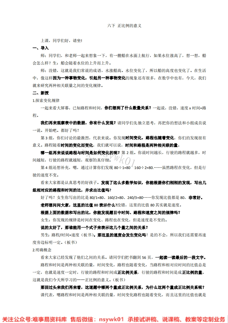 数学六年级下册-苏教版《比例》试讲逐字稿-难事易资料库