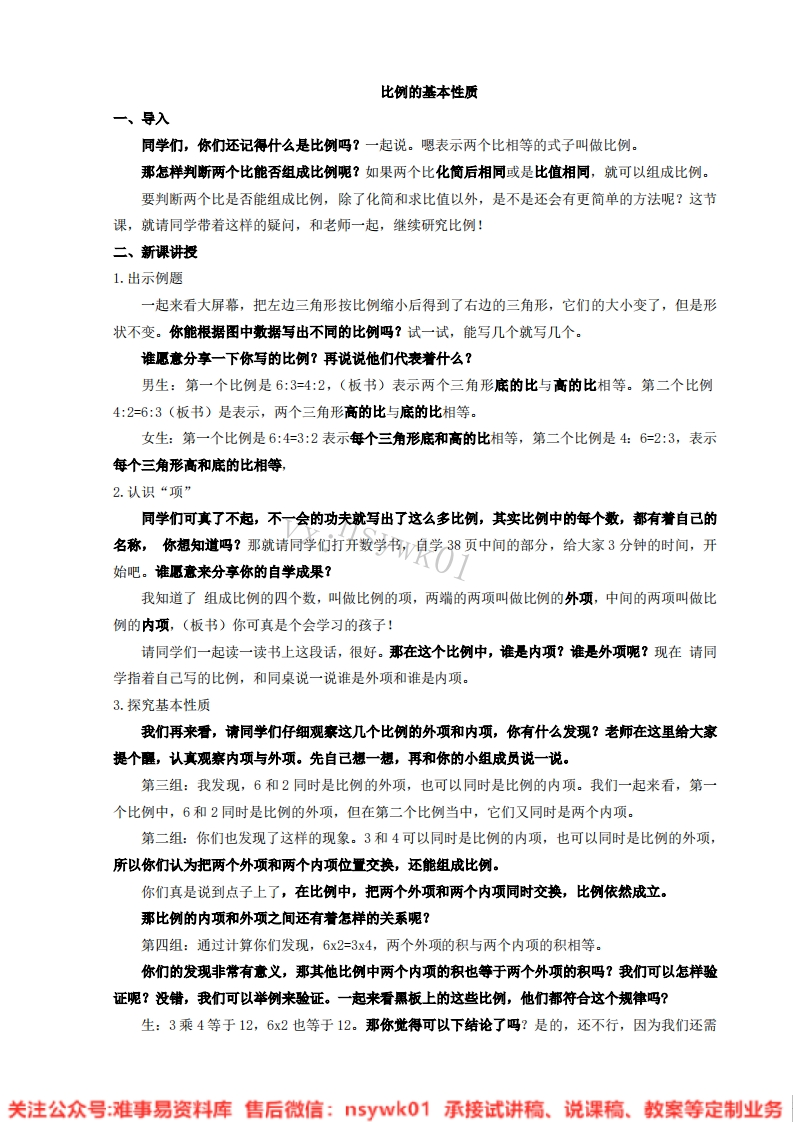 数学六年级下册-苏教版《比例》试讲逐字稿-版本1-难事易资料库