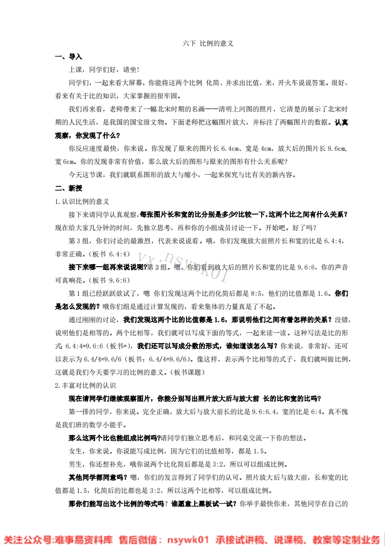 数学六年级下册-苏教版《比例》试讲逐字稿-版本2-难事易资料库