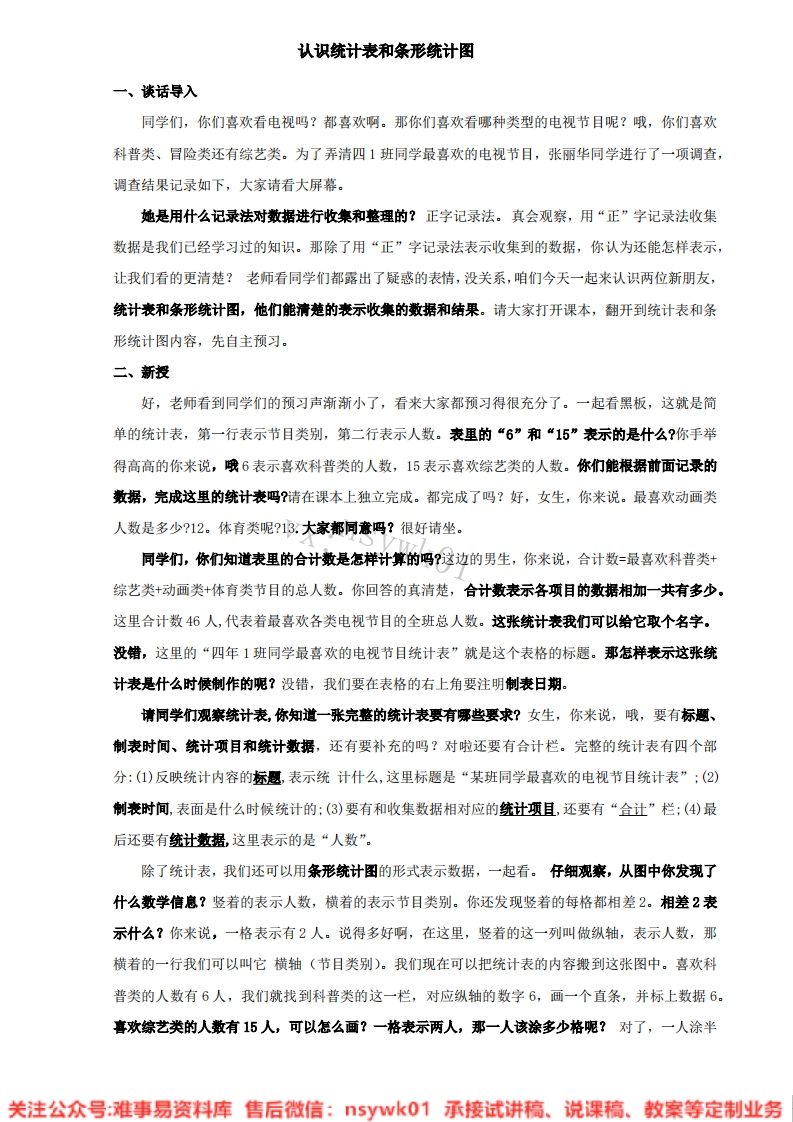 数学四年级上册-人教版《条形统计图》试讲逐字稿-难事易资料库