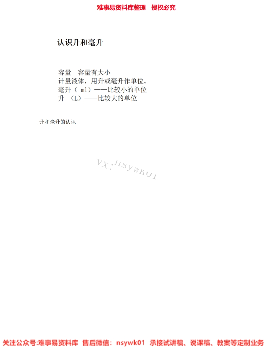 数学四年级上册-冀教版《01.升和毫升》试讲逐字稿-难事易资料库