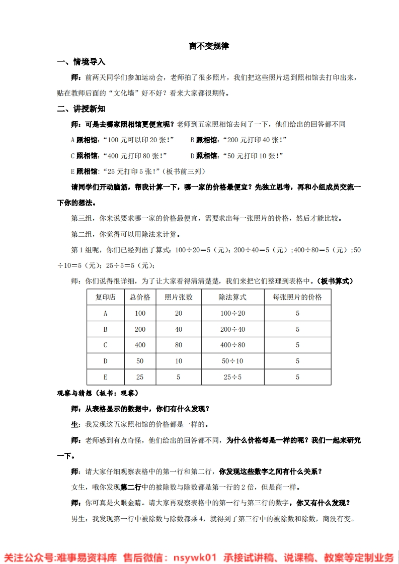 数学四年级上册-冀教版《商不变规律》试讲逐字稿-难事易资料库