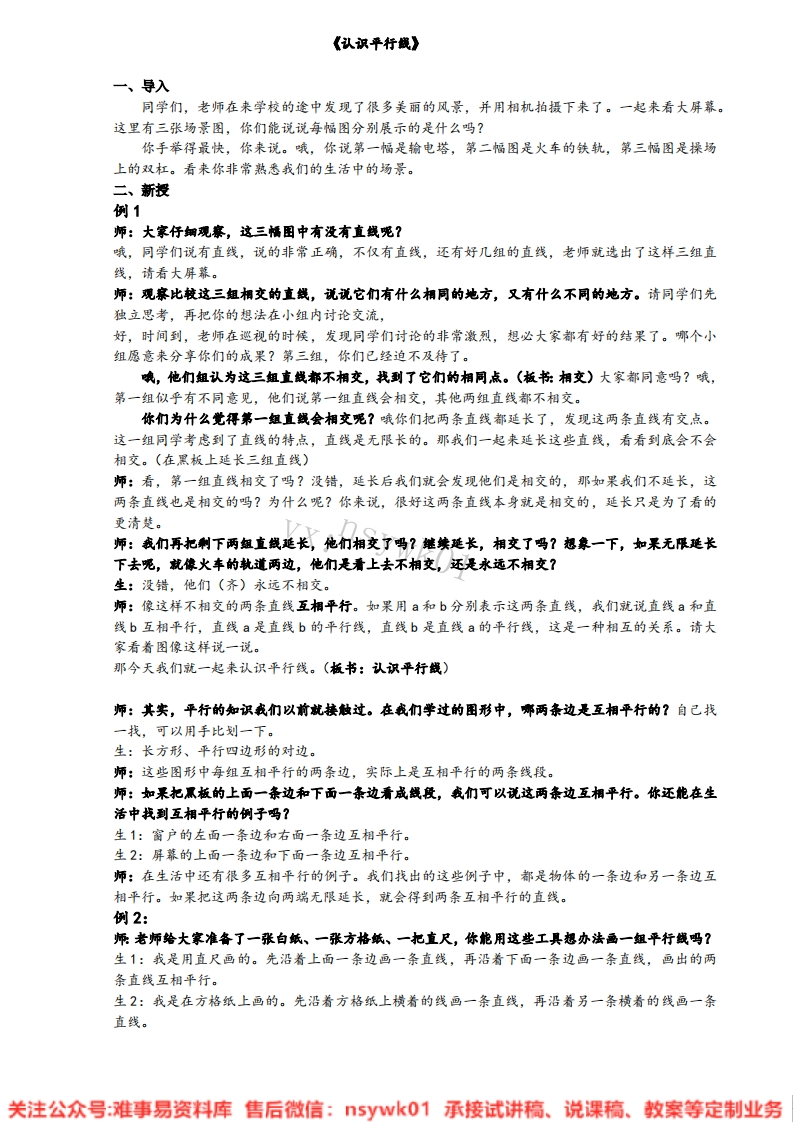 数学四年级上册-冀教版《平行线》试讲逐字稿-难事易资料库