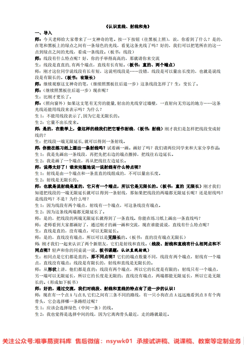 数学四年级上册-冀教版《线和角》试讲逐字稿-难事易资料库