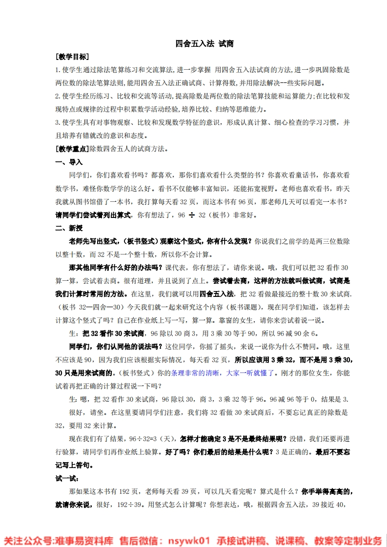 数学四年级上册-沪教版（五四制）《四舍五入法》试讲逐字稿-难事易资料库