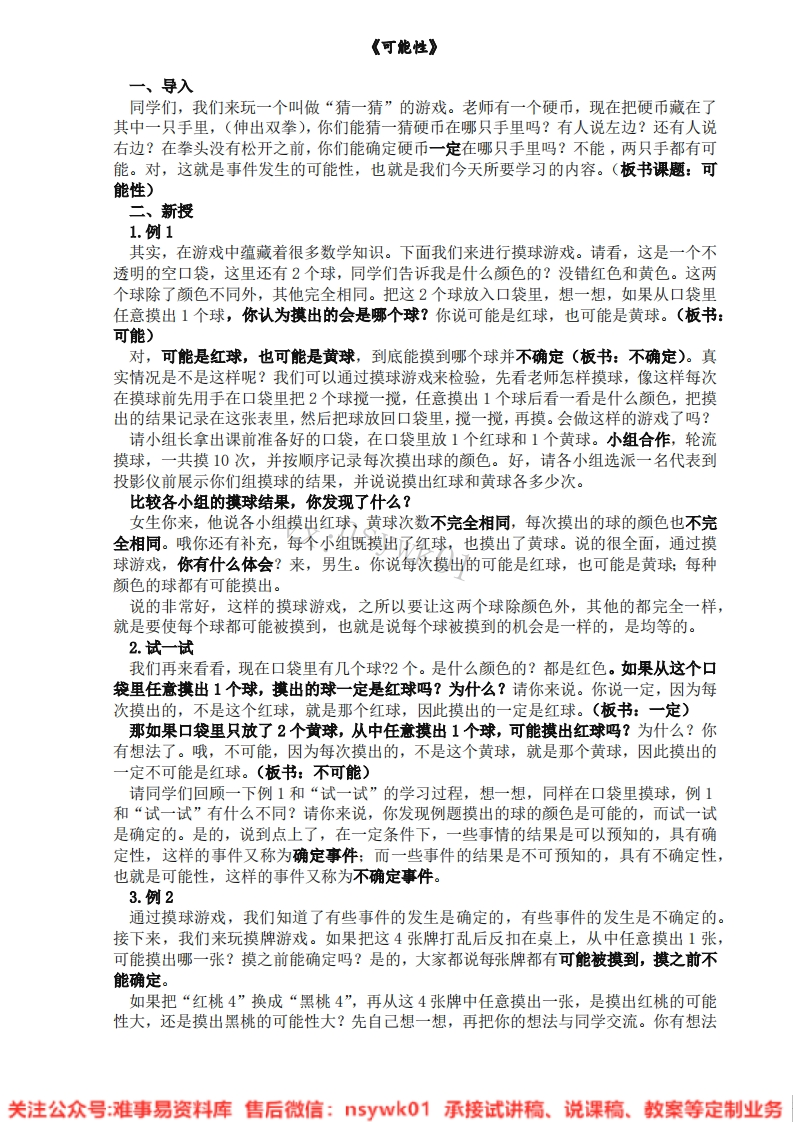 数学四年级上册-苏教版《可能性》试讲逐字稿-难事易资料库