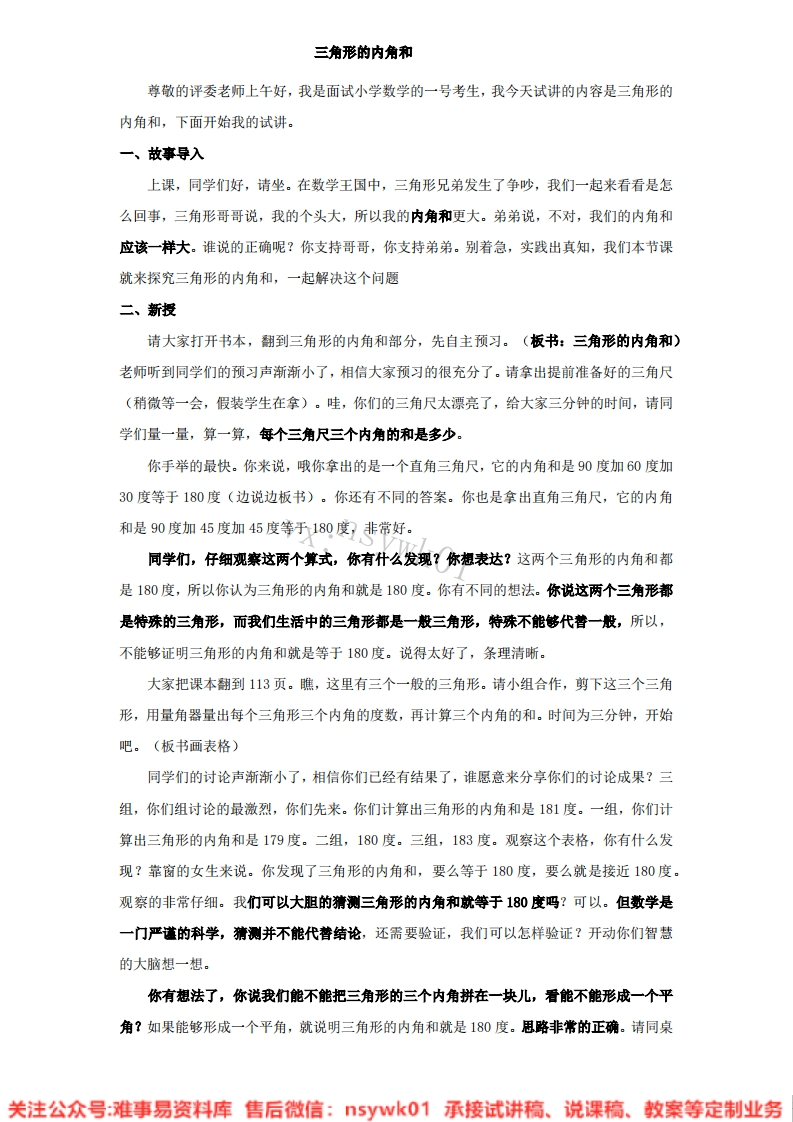 数学四年级下册-人教版《三角形的内角和》试讲逐字稿-难事易资料库