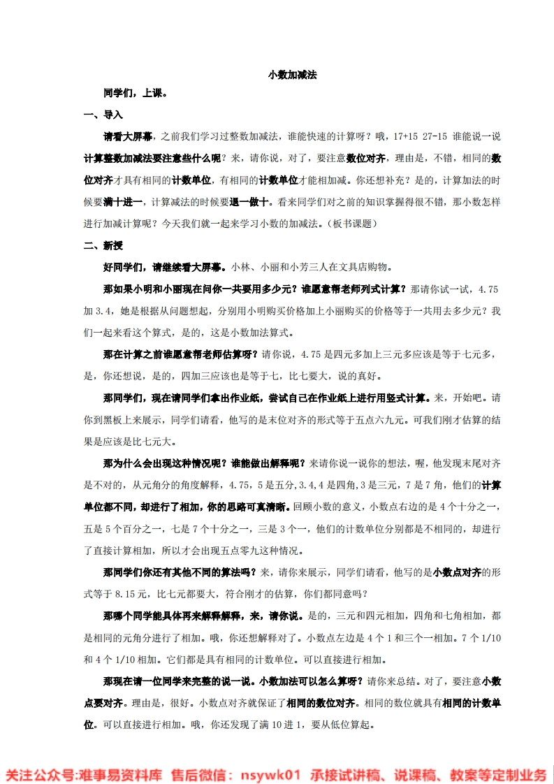 数学四年级下册-人教版《小数加减法》试讲逐字稿-难事易资料库