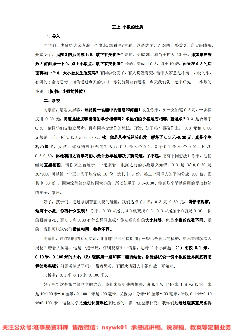 数学四年级下册-人教版《小数的性质》试讲逐字稿-难事易资料库