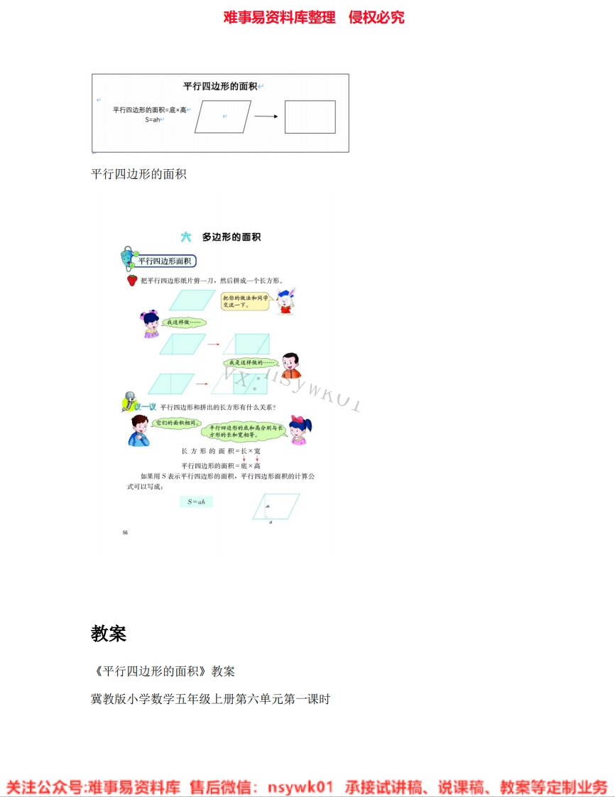 数学四年级下册-冀教版《01.平行四边形》试讲逐字稿-难事易资料库