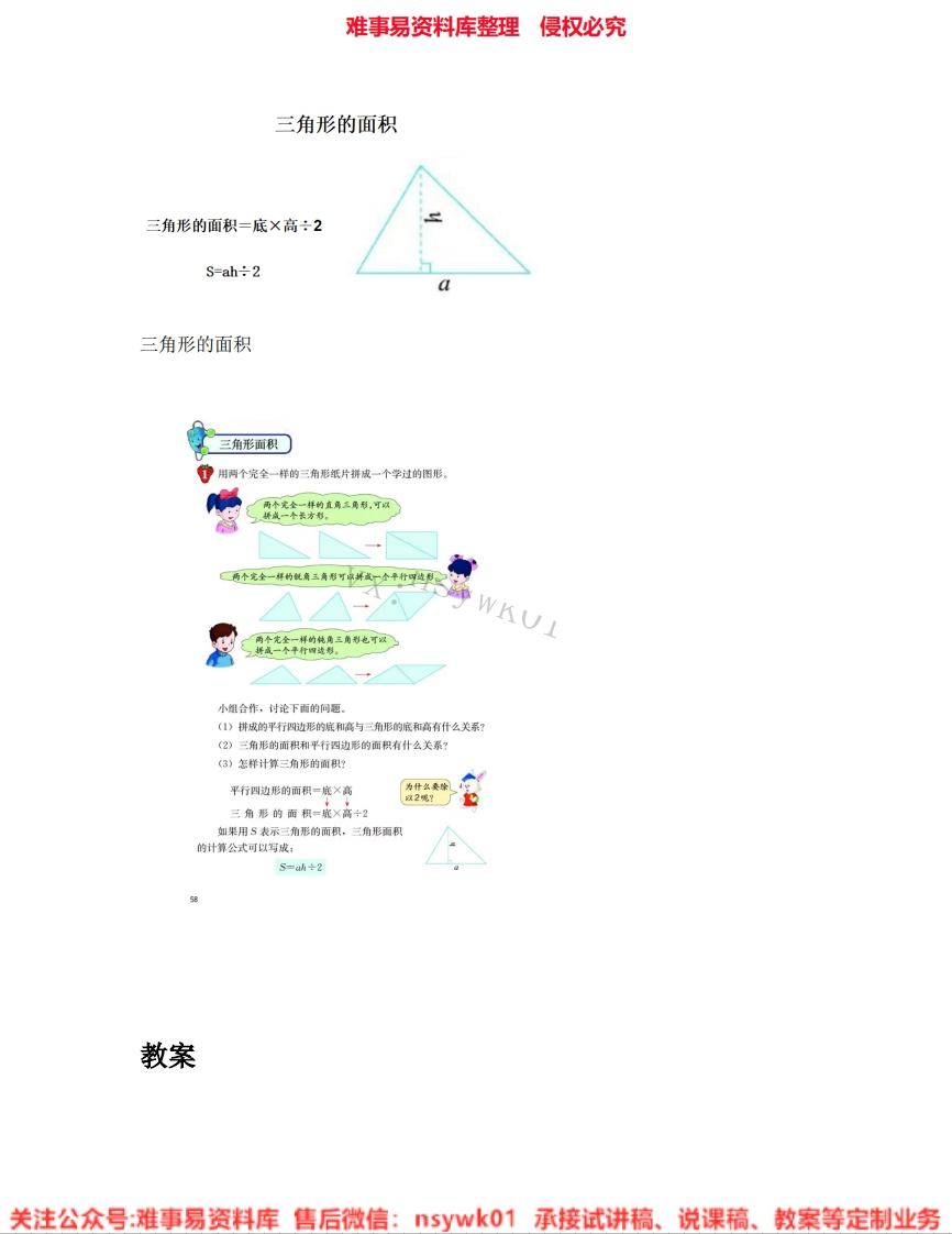 数学四年级下册-冀教版《02.三角形形的面积》试讲逐字稿-难事易资料库