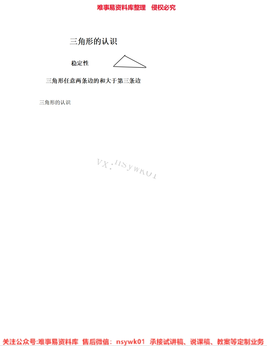 数学四年级下册-冀教版《04.三角形的认识》试讲逐字稿-难事易资料库