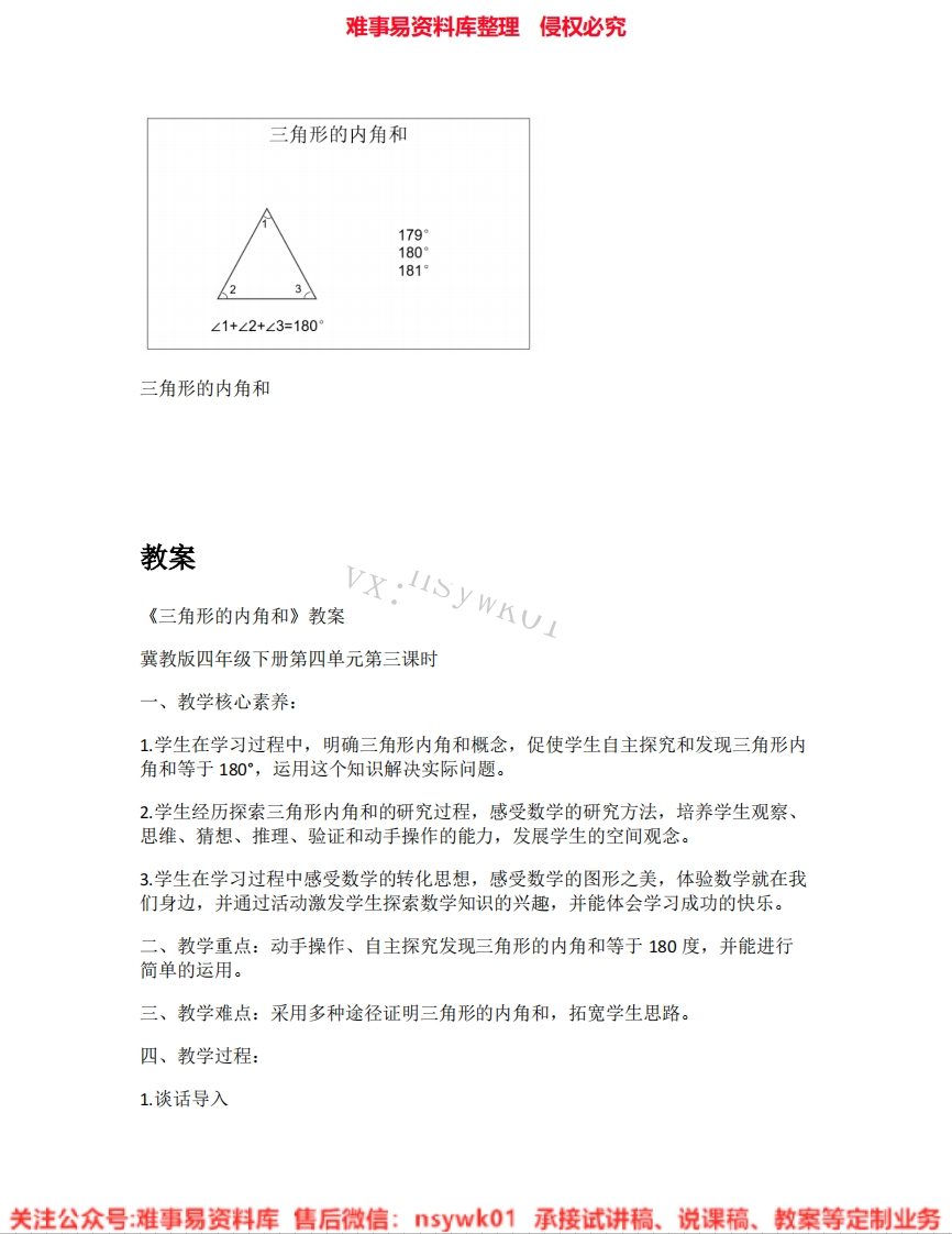 数学四年级下册-冀教版《05.三角形的内角和》试讲逐字稿-难事易资料库