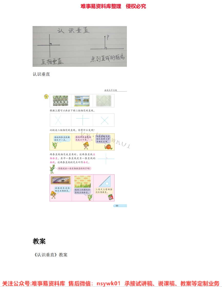 数学四年级下册-沪教版（五四制）《04.垂直》试讲逐字稿-难事易资料库