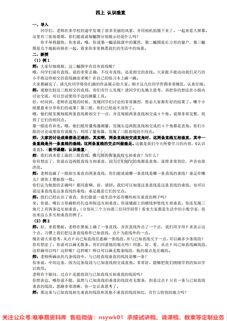 数学四年级下册-沪教版（五四制）《垂直》试讲逐字稿-难事易资料库