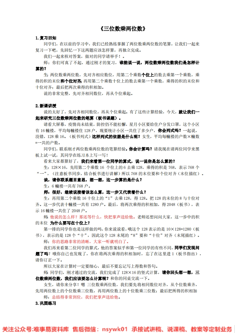 数学四年级下册-苏教版《三位数乘两位数》试讲逐字稿-难事易资料库