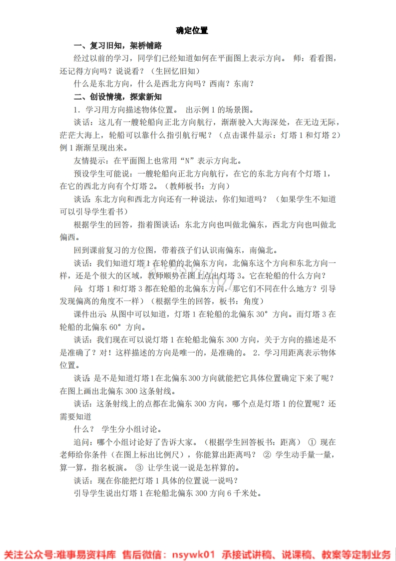 数学四年级下册-苏教版《确定位置》试讲逐字稿-难事易资料库