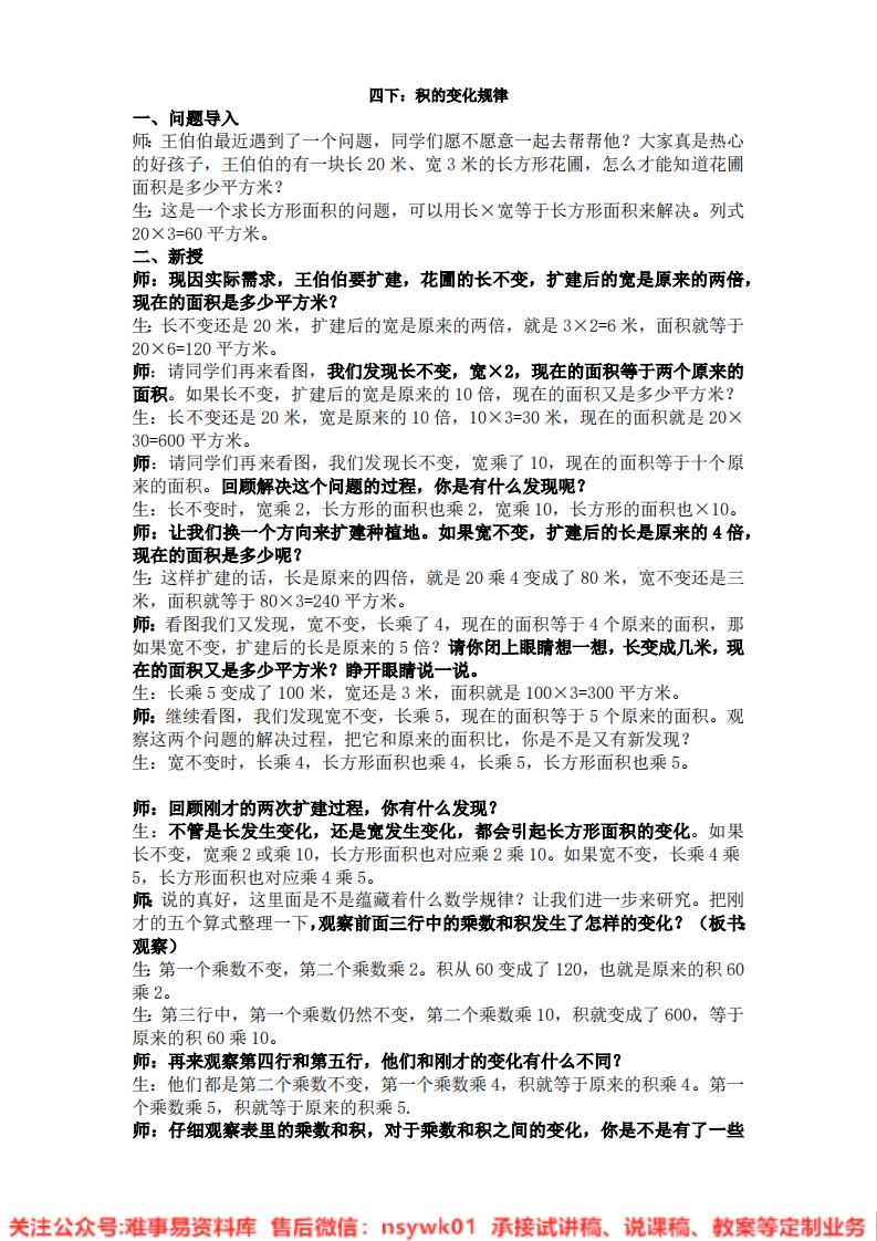 数学四年级下册-苏教版《积的变化规律》试讲逐字稿-难事易资料库