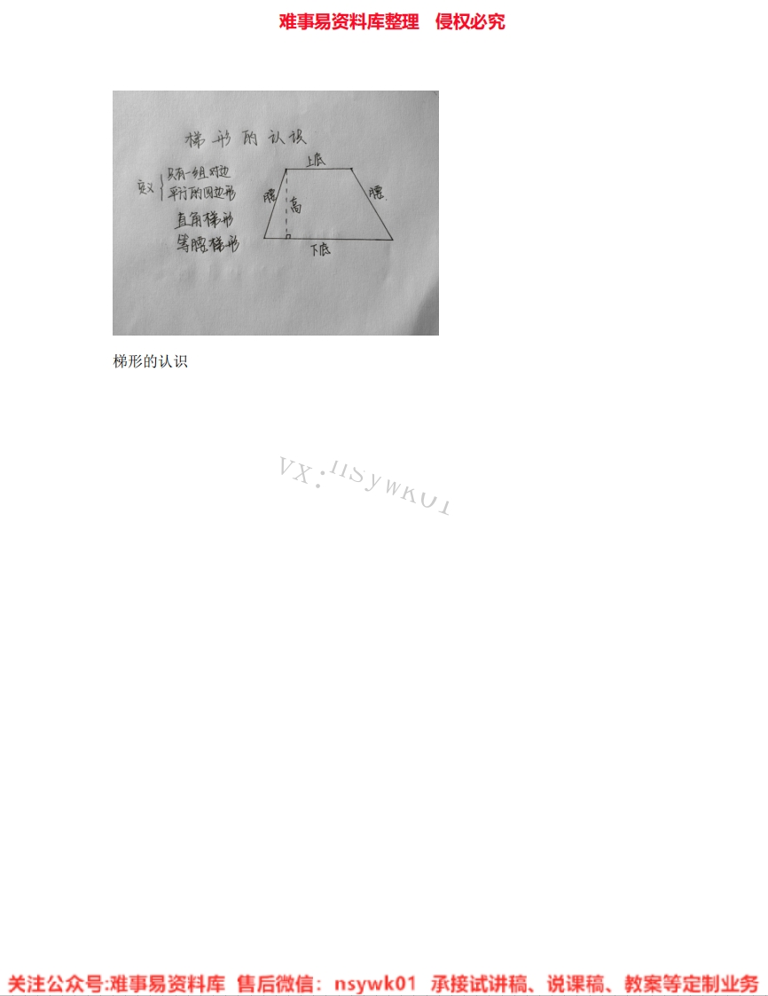 数学四年级下册-西师大版《06.梯形》试讲逐字稿-难事易资料库