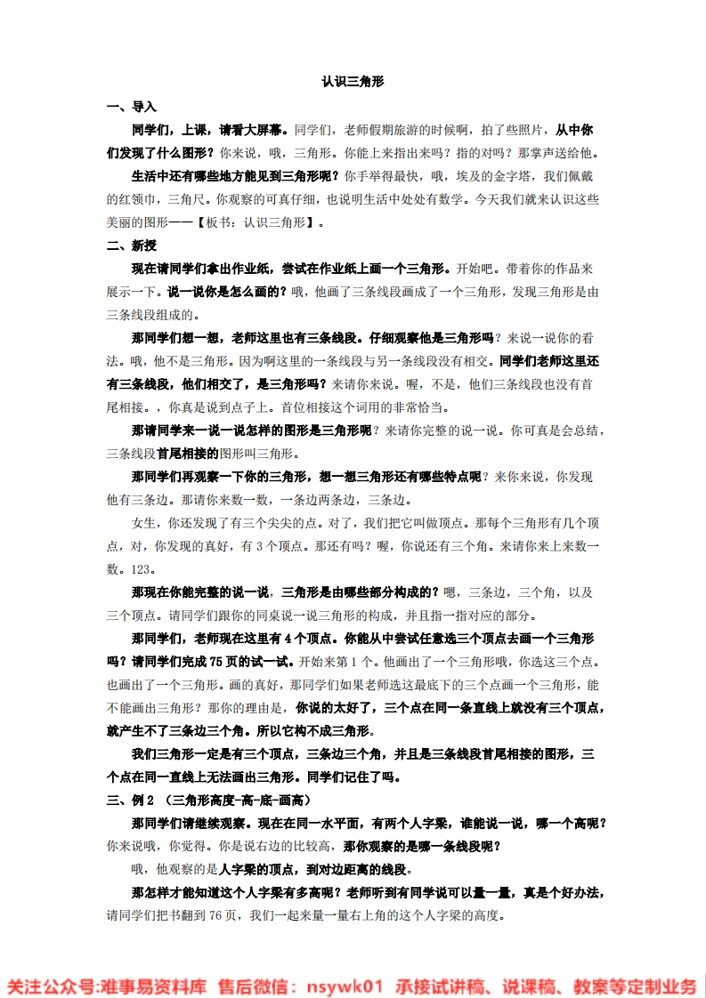 数学四年级下册-西师大版《认识三角形》试讲逐字稿-难事易资料库