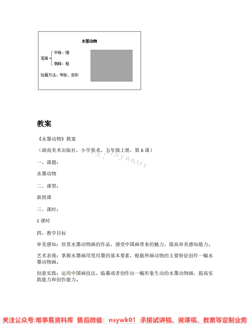 湘美版-美术五年级上册《01.水墨动物》试讲逐字稿-难事易资料库