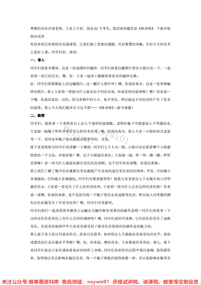 湘美版-美术五年级上册《1.哆来咪》试讲逐字稿-难事易资料库