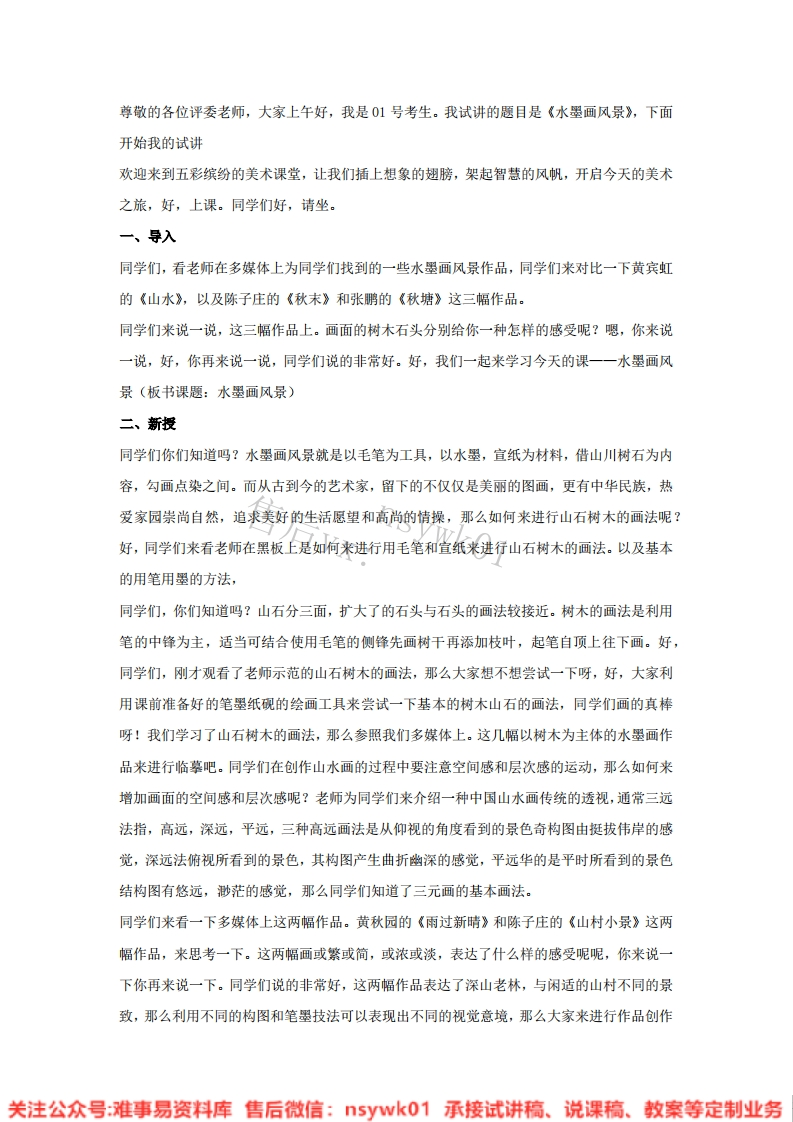 湘美版-美术五年级上册《10.水墨画风景》试讲逐字稿-难事易资料库
