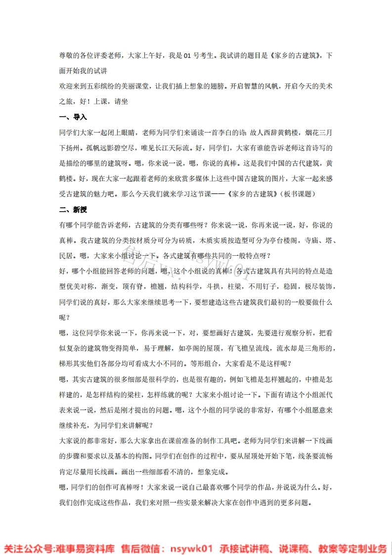 湘美版-美术五年级上册《2.家乡的古建筑》试讲逐字稿-难事易资料库