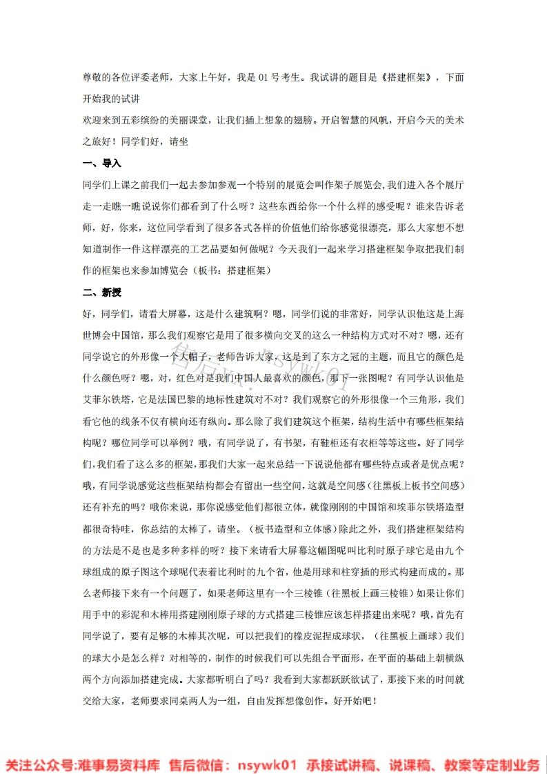 湘美版-美术五年级上册《4.搭建框架》试讲逐字稿-难事易资料库