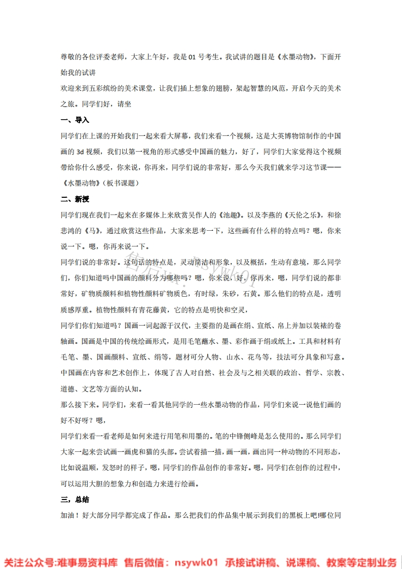 湘美版-美术五年级上册《6.水墨动物》试讲逐字稿-难事易资料库