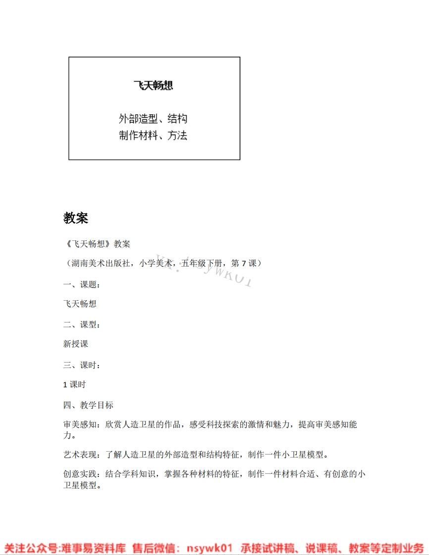 湘美版-美术五年级下册《01.飞天畅想》试讲逐字稿-难事易资料库